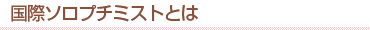 国際ソロプチミストとは