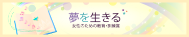 夢を生きる 女性のための教育・訓練賞